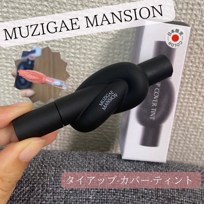 タイアップカバーティント/MUZIGAE MANSION/リップティントを使ったクチコミ(1枚目)