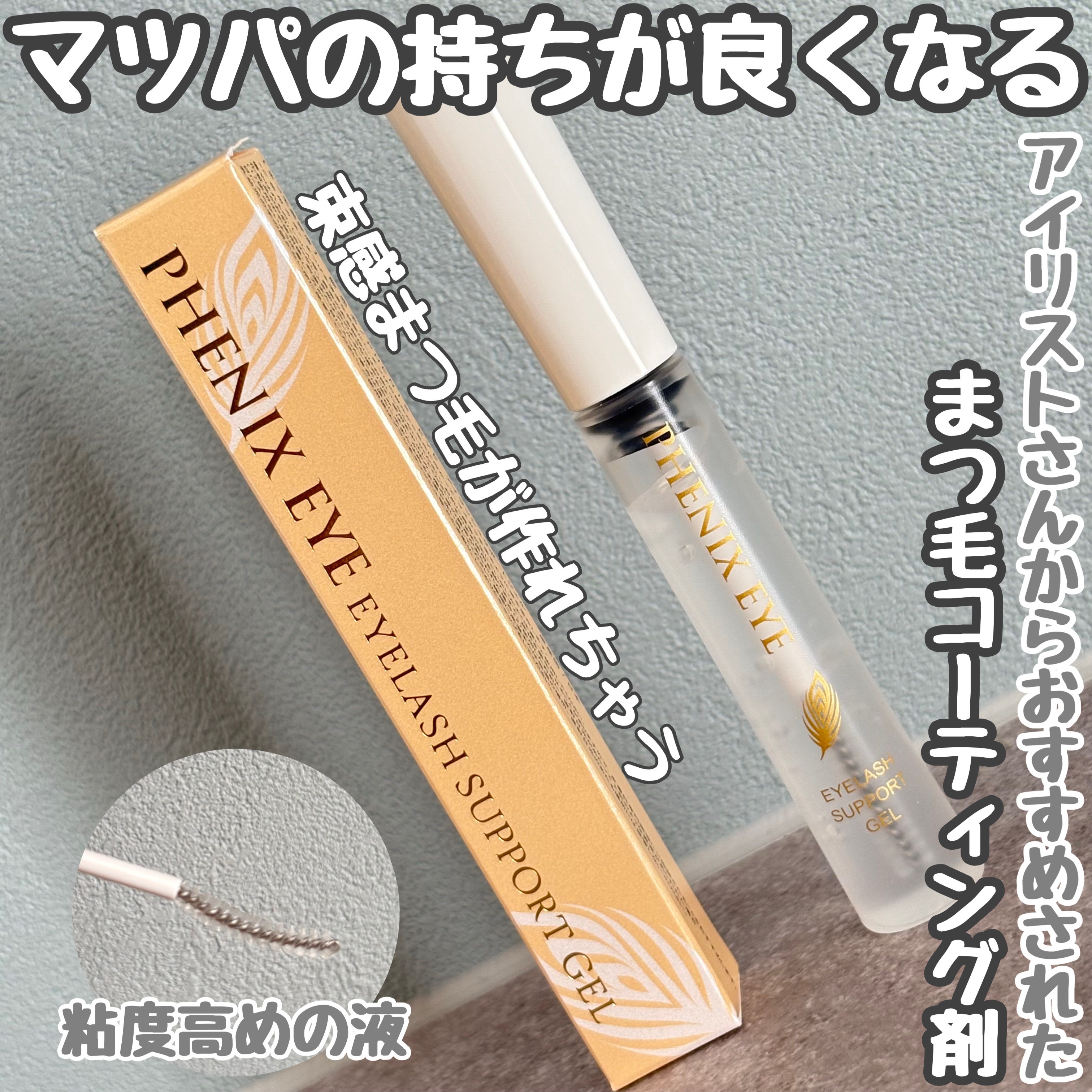 マツパが長持ちする⁉️
アイリストさんからおすすめされたまつ毛コーティング剤



【フェニックス アイラッシュサポートジェル】




9ml : ¥2,640（税込）



まつ毛を保護し修復する成分配合



痛んだまつ毛にハリ、コシ