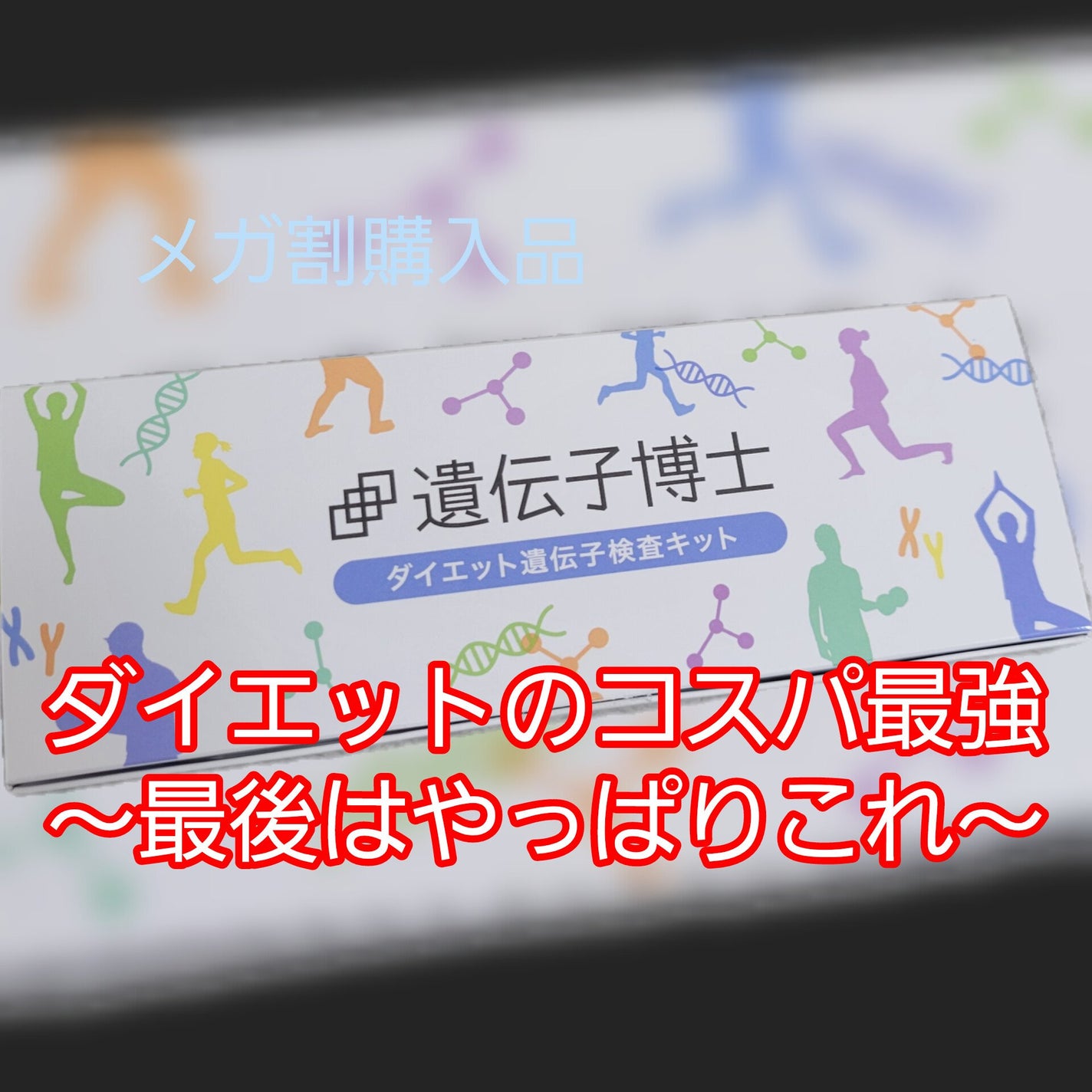 ダイエット遺伝子検査キット【遺伝子博士】肥満遺伝子検査/DNA解析検査キット/遺伝子博士/その他を使ったクチコミ(1枚目)
