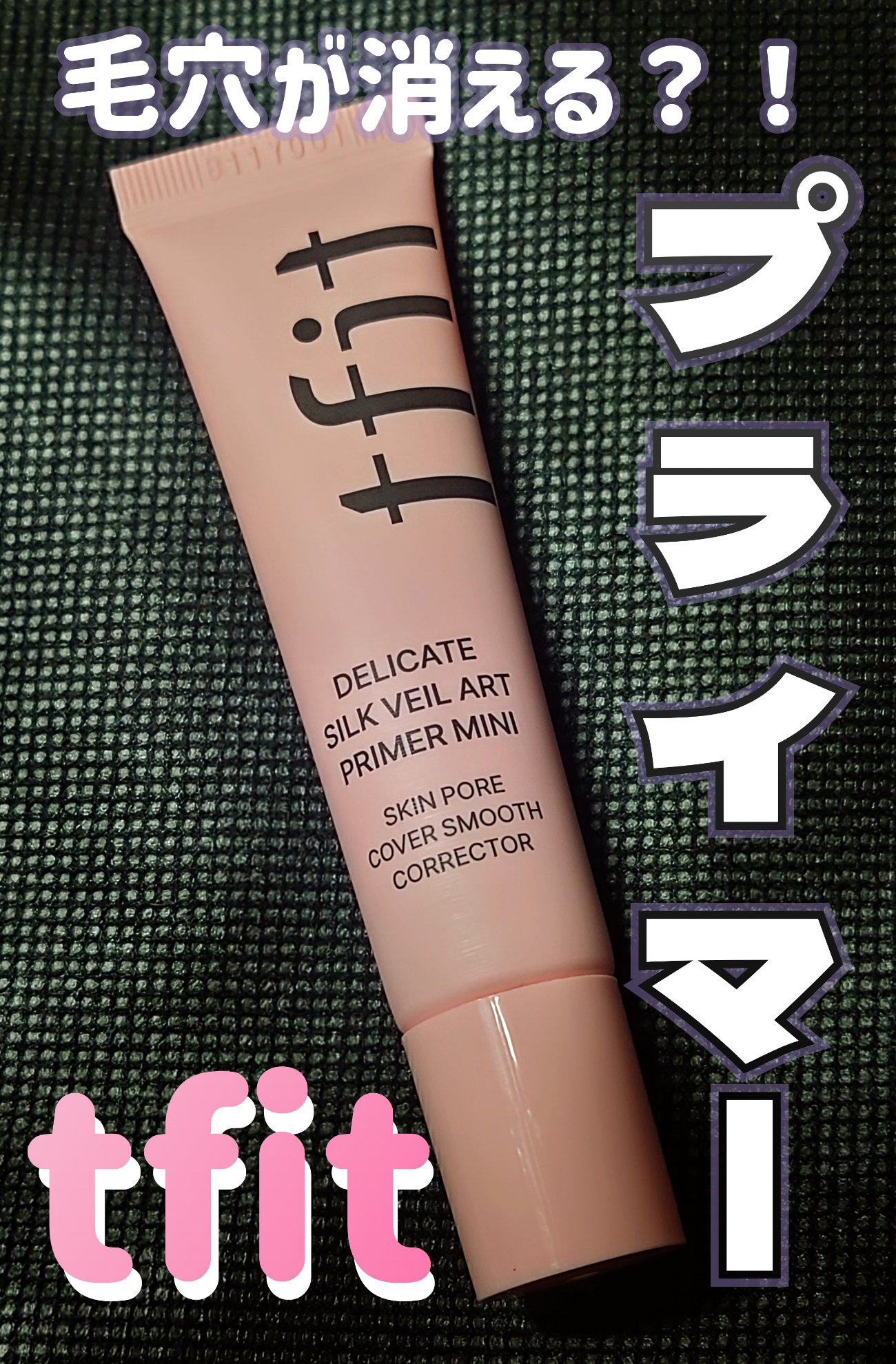 デリケートシルクベールアートプライマー/TFIT/化粧下地を使ったクチコミ（1枚目）