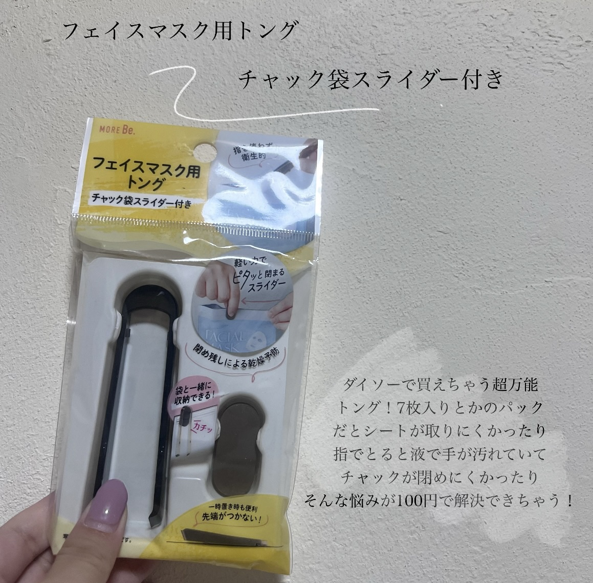 フェイスマスク用トング チャック袋スライダー付き/DAISO/その他化粧小物を使ったクチコミ（2枚目）