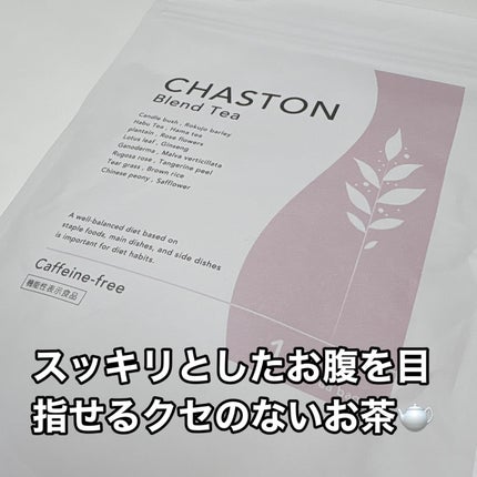 CHASTON/CHASTON/その他ドリンクを使ったクチコミ(1枚目)