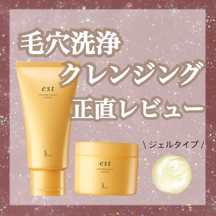 クレンジングエッセンス エンリッチド/est/クレンジングジェルを使ったクチコミ（1枚目）