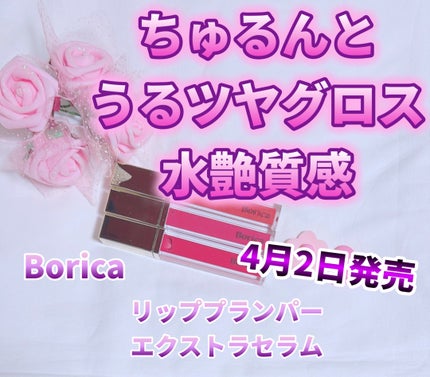 リッププランパーエクストラセラム/Borica/リッププランパーを使ったクチコミ(1枚目)