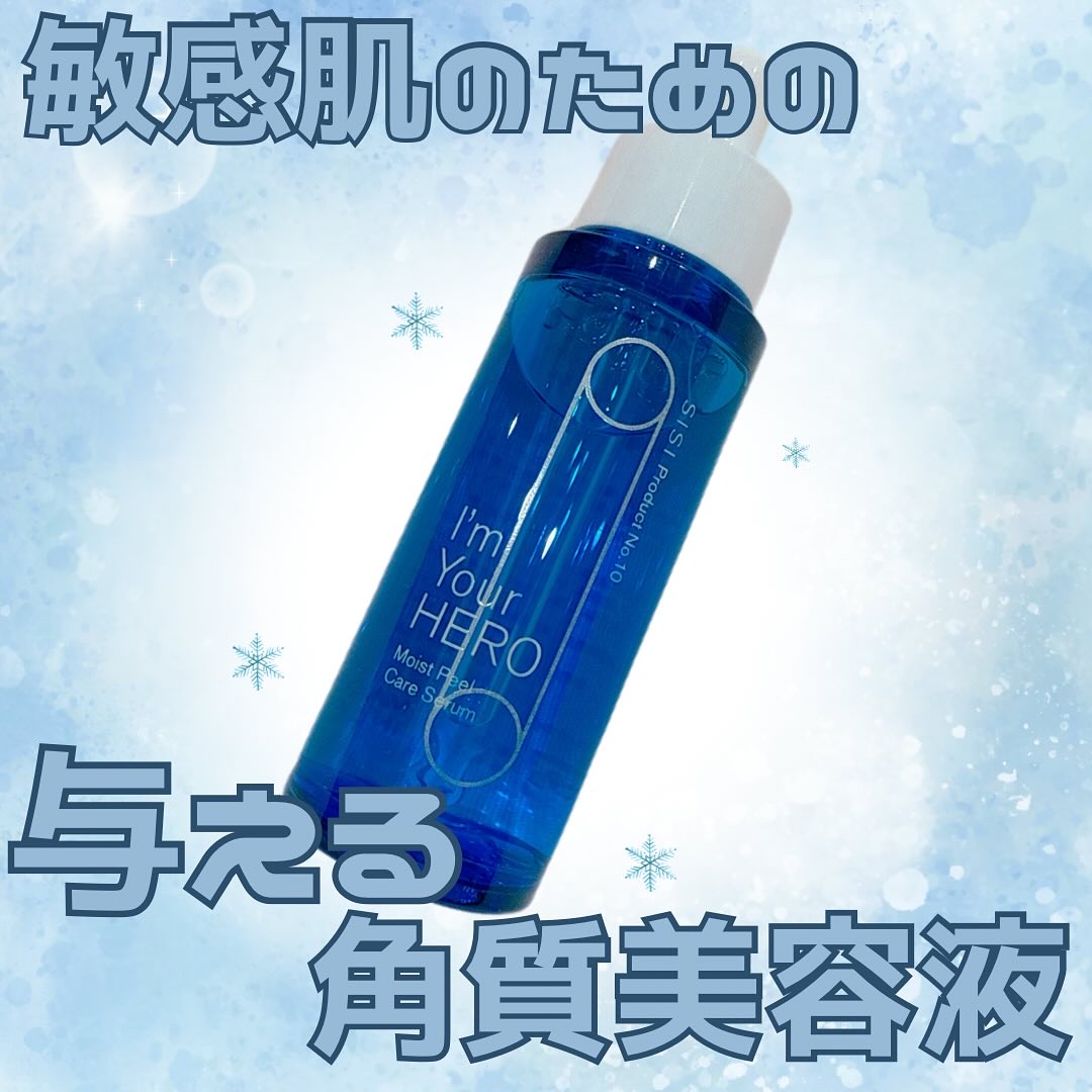 アイムユアヒーロー モイストピールケアセラム/SISI/美容液を使ったクチコミ（1枚目）