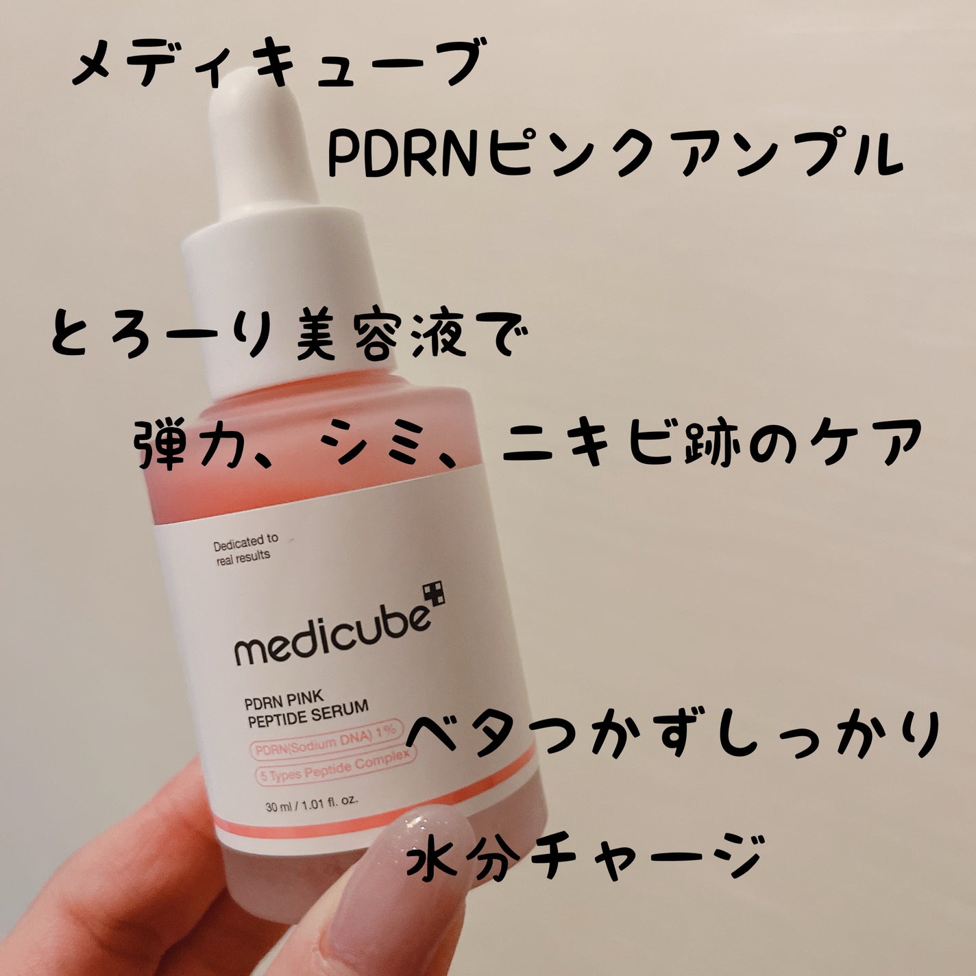 PDRNピンクアンプル PDRN 10,000ppm配合/MEDICUBE/美容液を使ったクチコミ(1枚目)