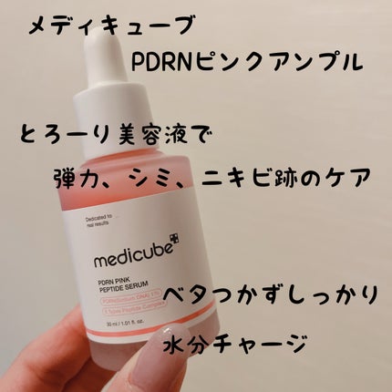 PDRNピンクアンプル PDRN 10,000ppm配合/MEDICUBE/美容液を使ったクチコミ(1枚目)
