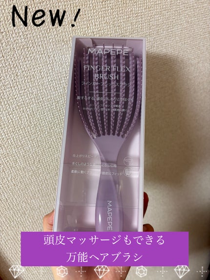 フィンガーフレックスブラシ/マペペ/ヘアブラシを使ったクチコミ(1枚目)