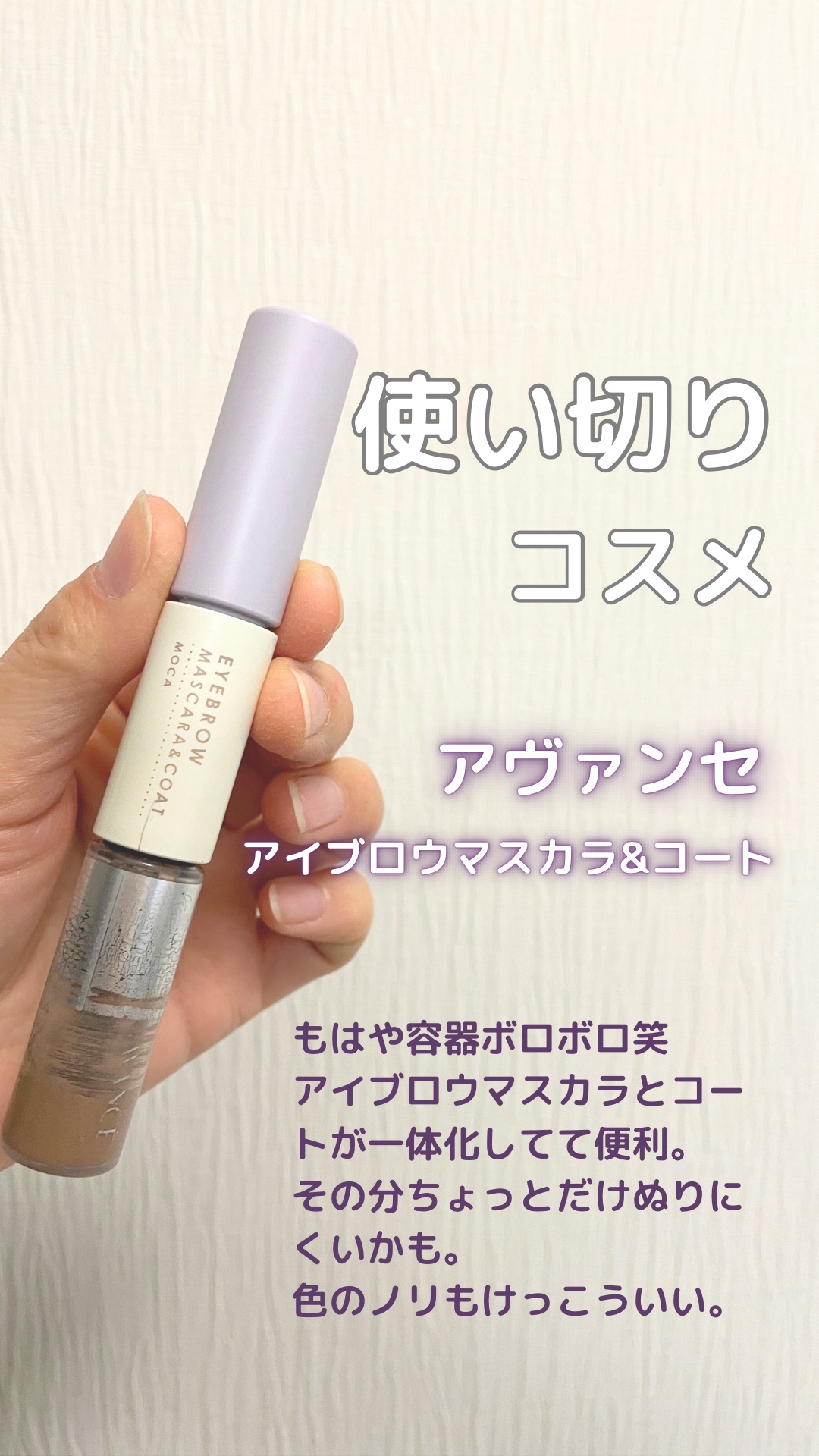 アヴァンセ アイブロウマスカラ＆コート  モカ/アヴァンセ/眉マスカラを使ったクチコミ（1枚目）