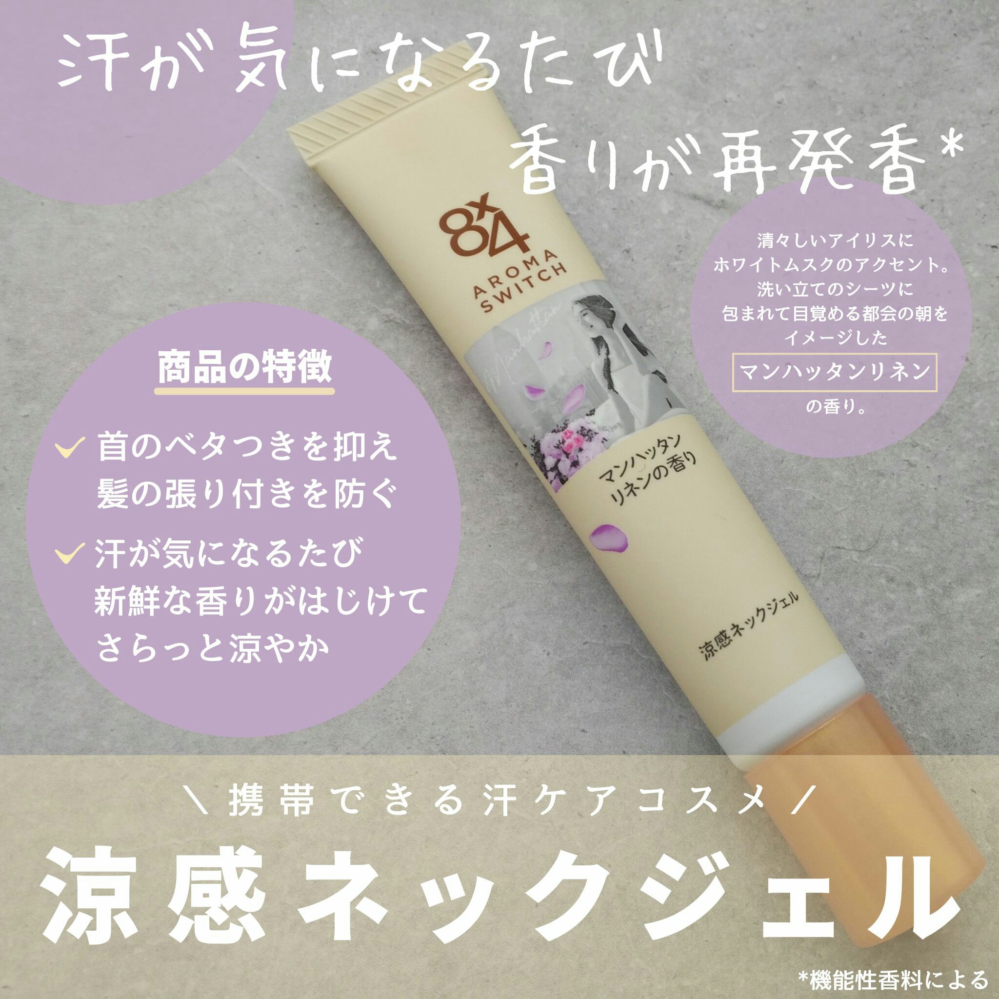 ８ｘ４からいただきました

首のベタつきを抑え、髪の張り付きを防ぐという特徴のある涼感ネックジェルです☺

日中は暖かい日が増えてきて首のベタつき感が気になる時もあるので、気温が高くなってきたなと思ったらバッグから取り出して塗っています。
