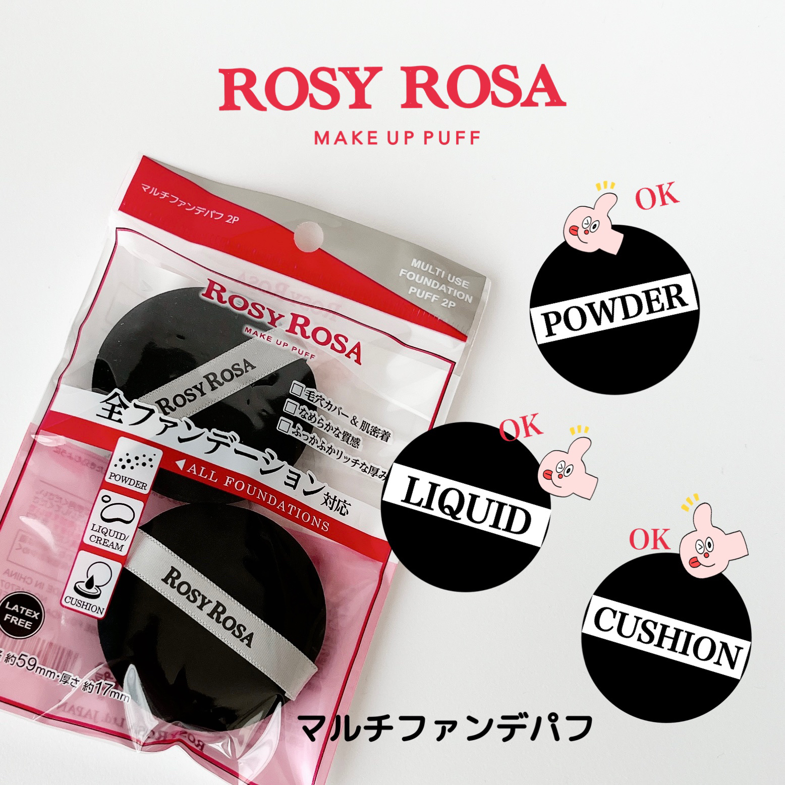  
           ロージーローザ  マルチファンデパフ 
                                                             2P  ¥638

      ✼••┈┈••✼••