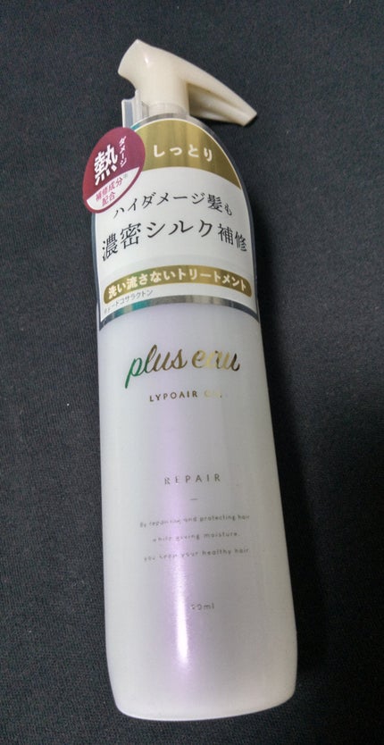 リポアオイル/plus eau/アウトバストリートメントを使ったクチコミ(1枚目)