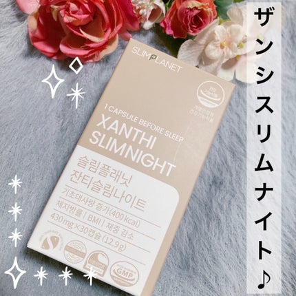ザンシゲン グッドナイトダイエット/スリムプラネット/ボディサプリメントを使ったクチコミ(1枚目)