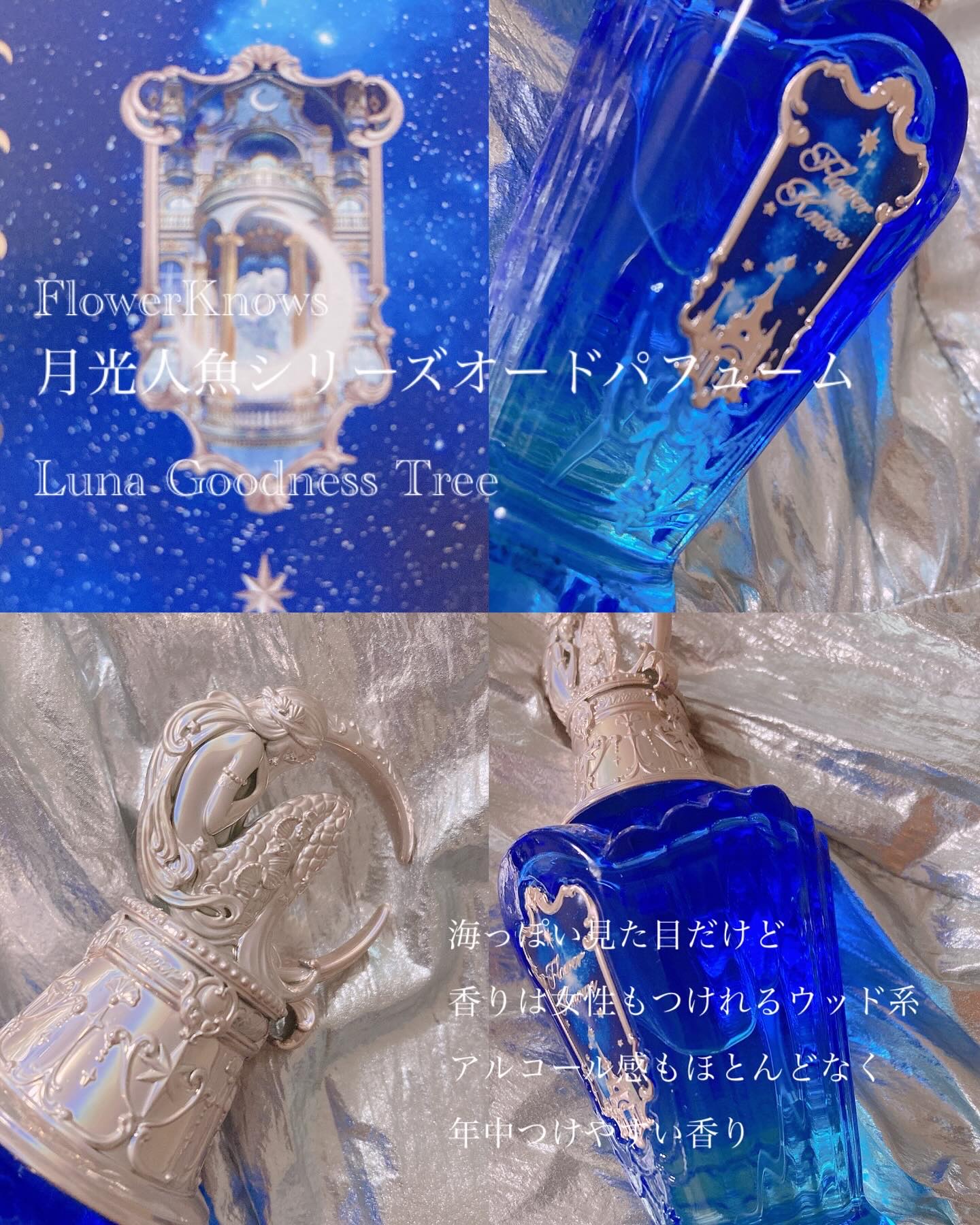 試してみた】月光人魚パフューム FlowerKnowsのリアルな口コミ