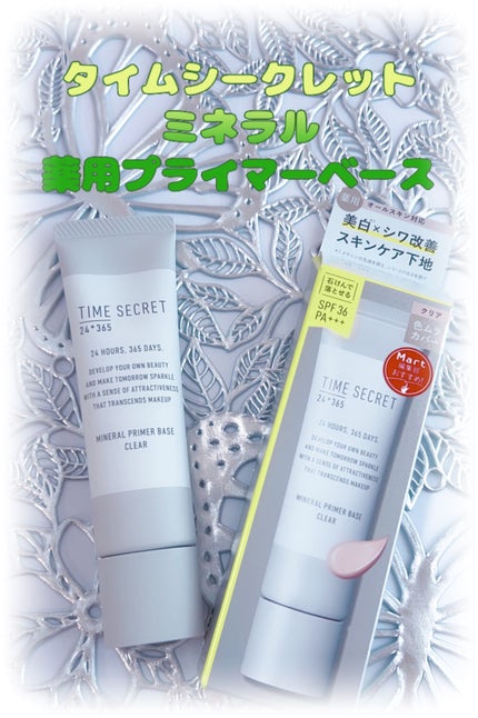 ミネラル 薬用プライマーベース/TIME SECRET/化粧下地を使ったクチコミ(1枚目)