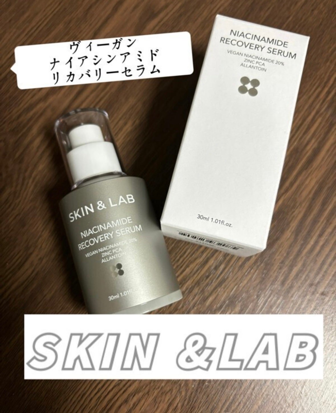 ヴィーガンナイアシンアミドリカバリーセラム/SKIN&LAB/美容液を使ったクチコミ(1枚目)