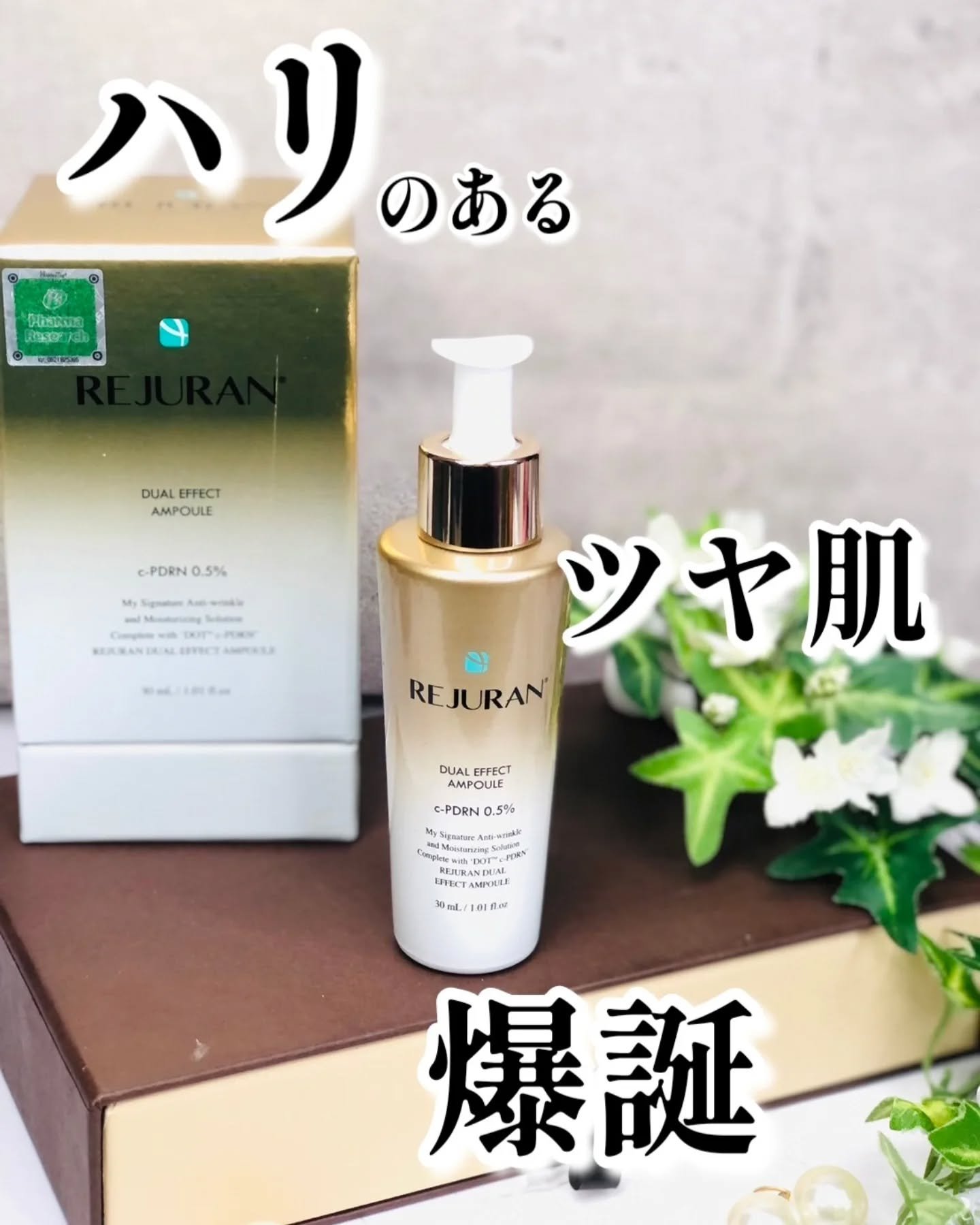 REJURAN デュアル エフェクト アンプル 30mL/REJURAN COSMETICS/美容液を使ったクチコミ（1枚目）