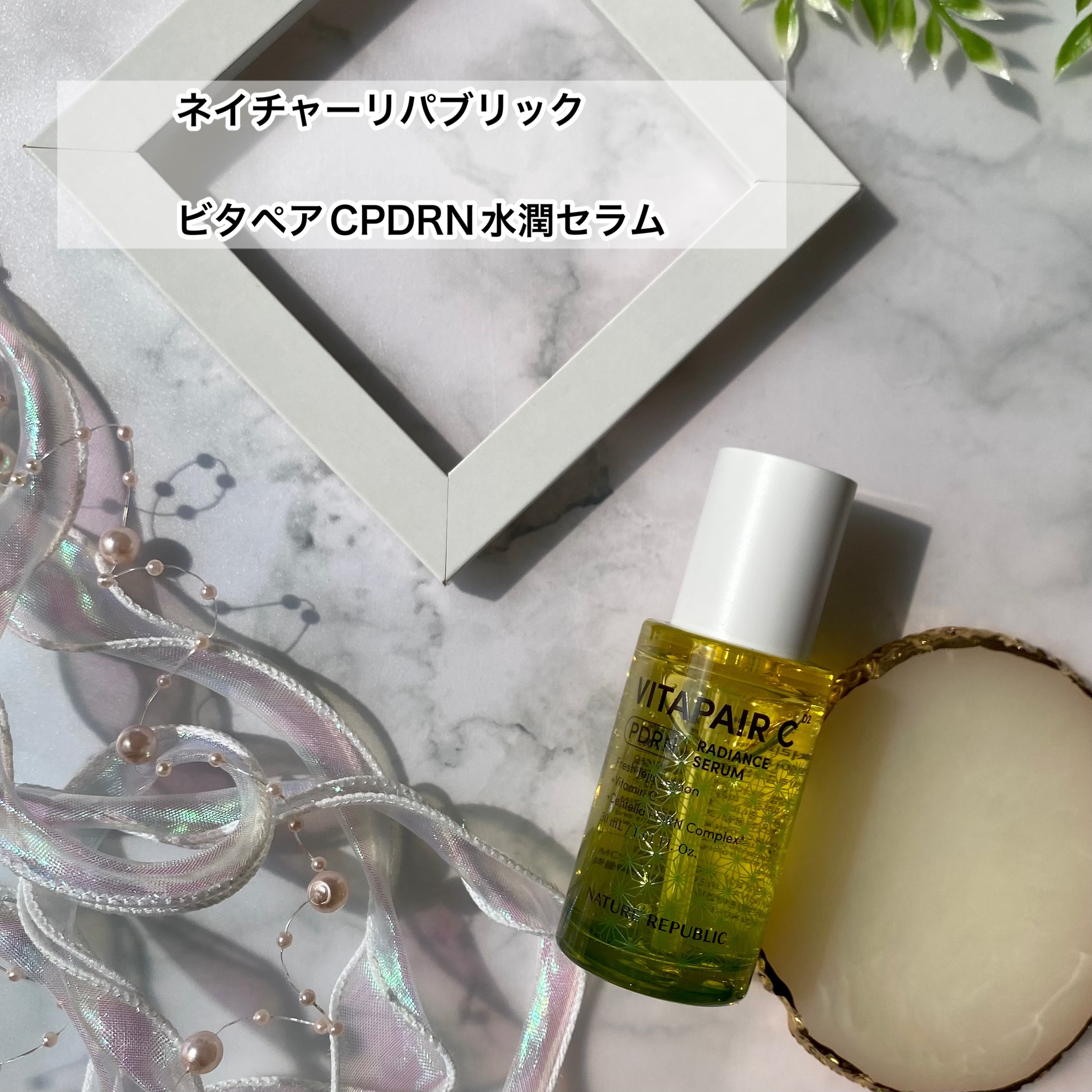 ビタペアCPDRN水潤セラム/ネイチャーリパブリック/美容液を使ったクチコミ（2枚目）