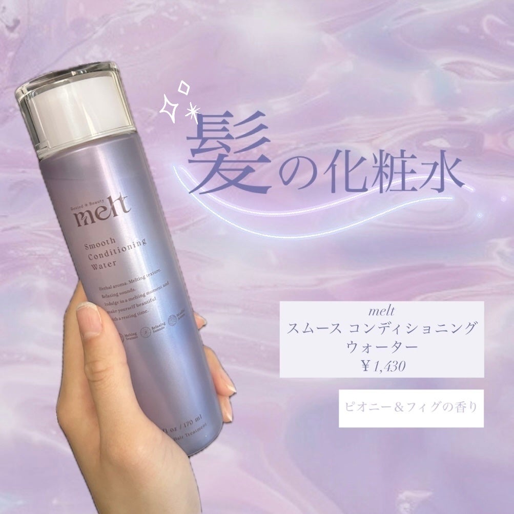 スムース コンディショニング ウォーター/melt/アウトバストリートメントを使ったクチコミ(1枚目)