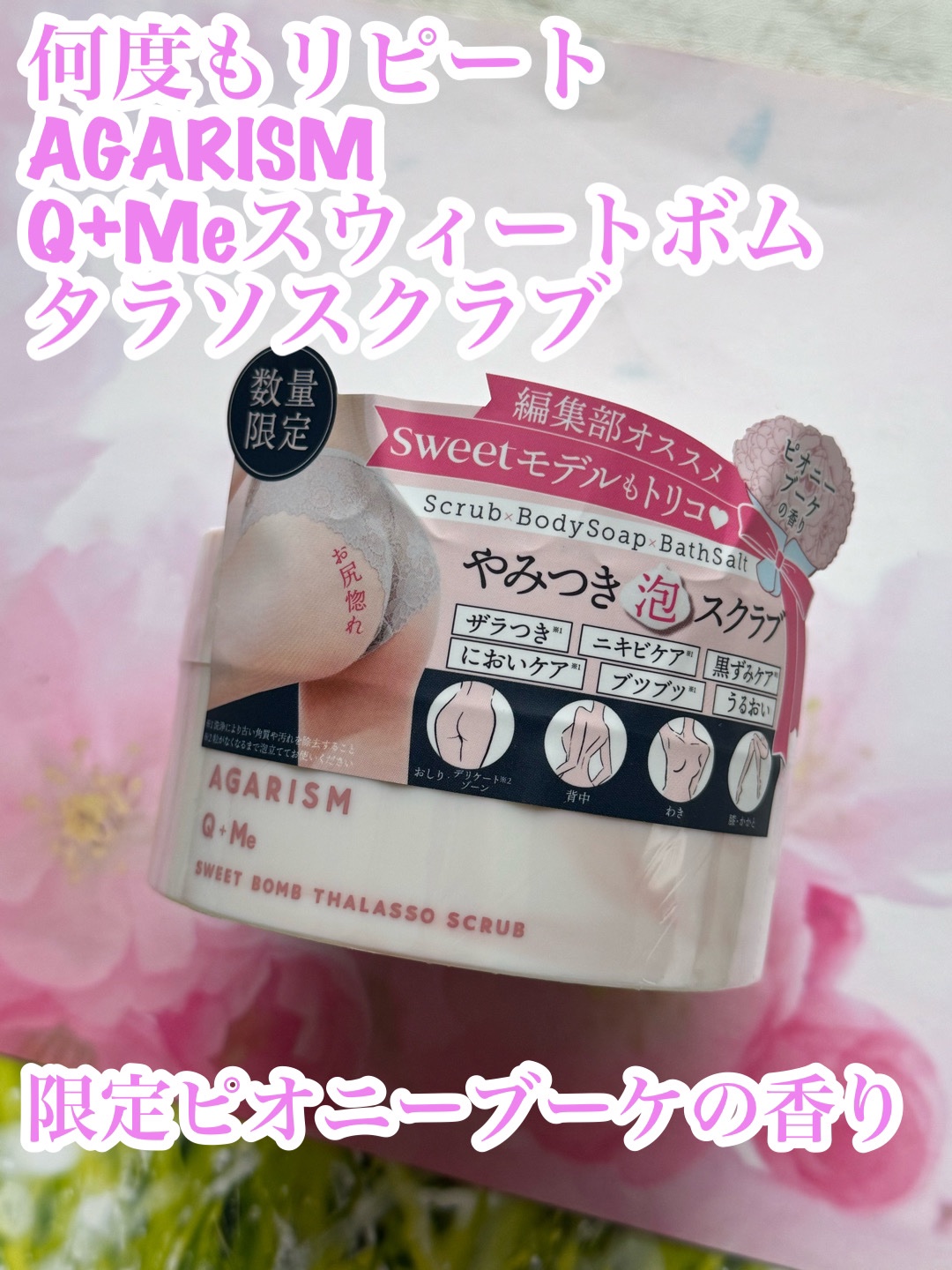 キューミースウィートボムタラソスクラブ　ピオニーブーケの香り/AGARISM/ボディスクラブを使ったクチコミ（1枚目）