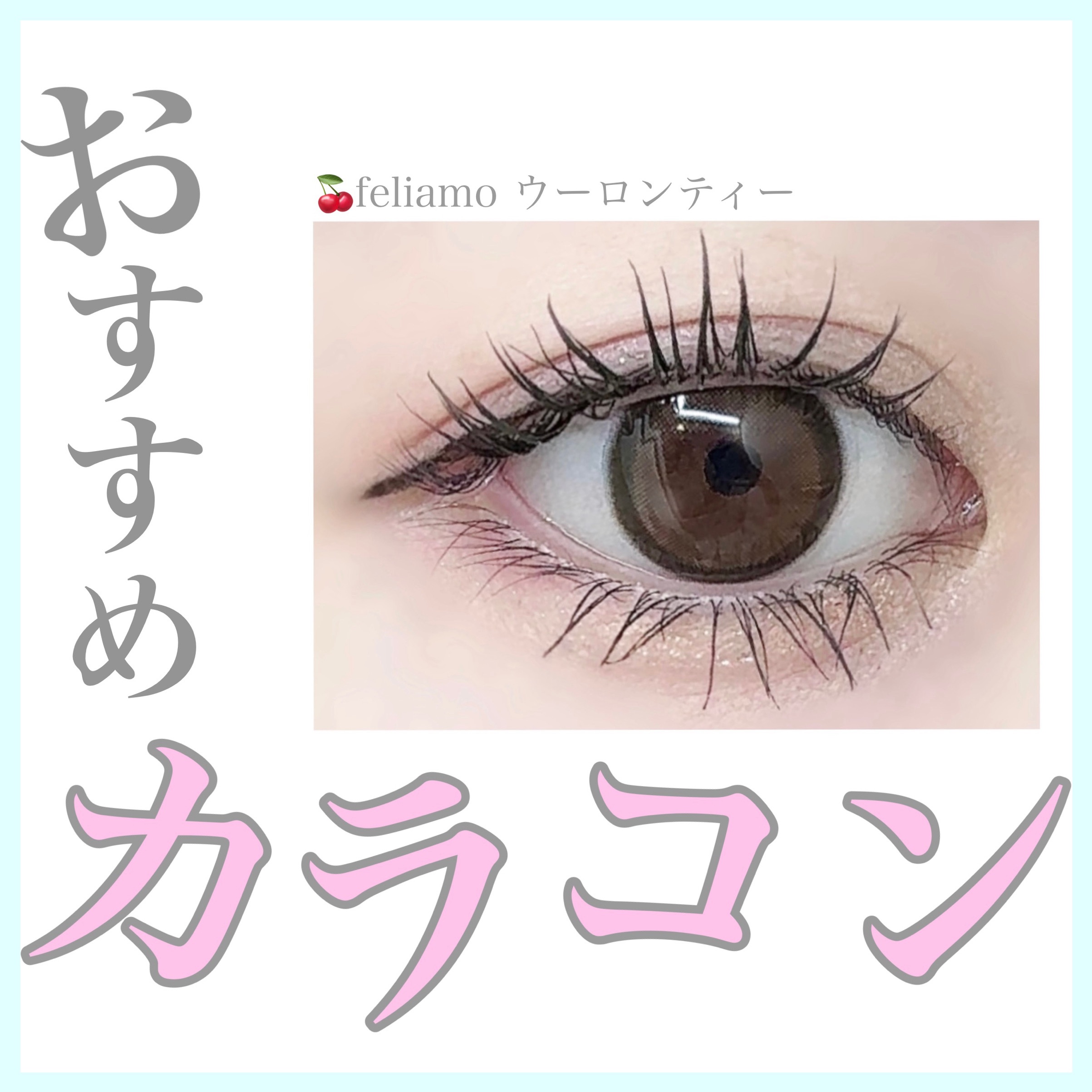 feliamo 1day/feliamo/ワンデー（１DAY）カラコンを使ったクチコミ（1枚目）