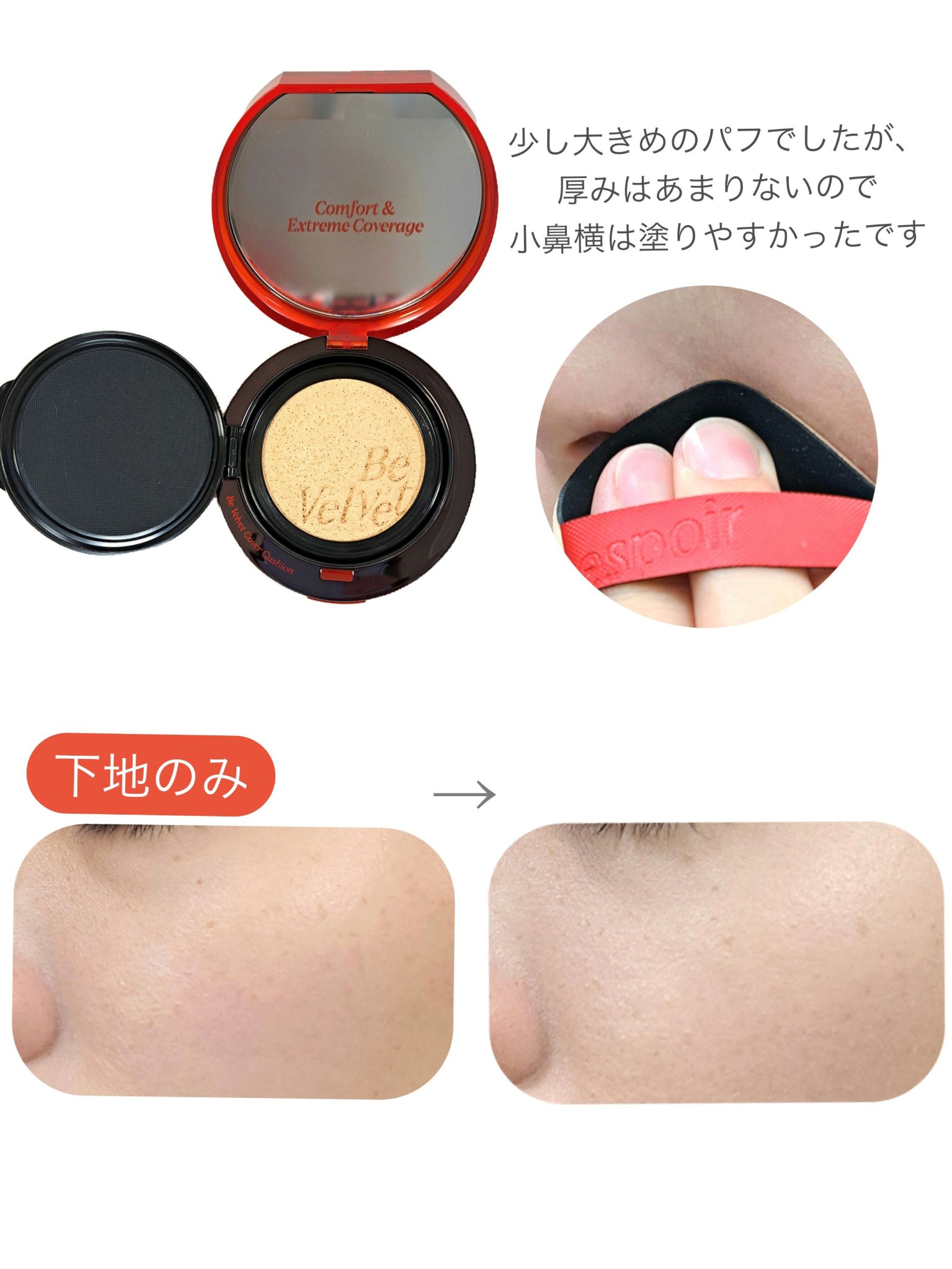 アットコスメ 様より、頂きました✨

ポンポンっと取って、トントンと塗布
みずみずしく、薄づきで軽い
1周り明るくなった感じ！
肌の赤み・ムラもフラットになった気がします

アイシャドウ等の
ノリ・発色も良かったです

パフが大きめで、
3