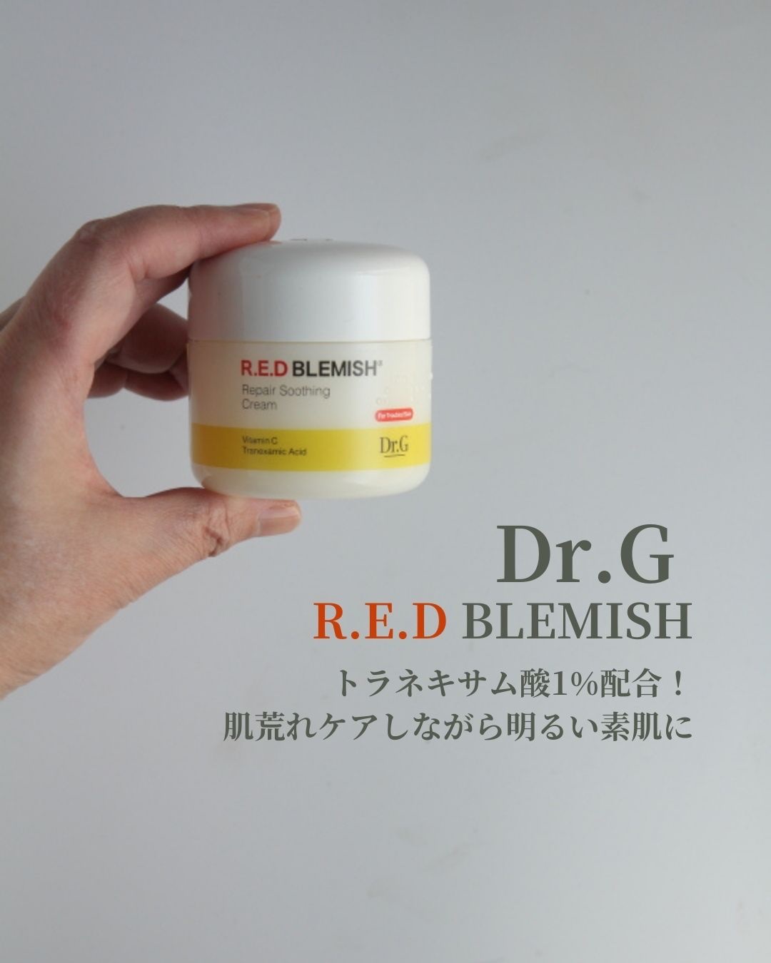 レッドブレミッシュ リペアスージングクリーム/Dr.G/フェイスクリームを使ったクチコミ（1枚目）