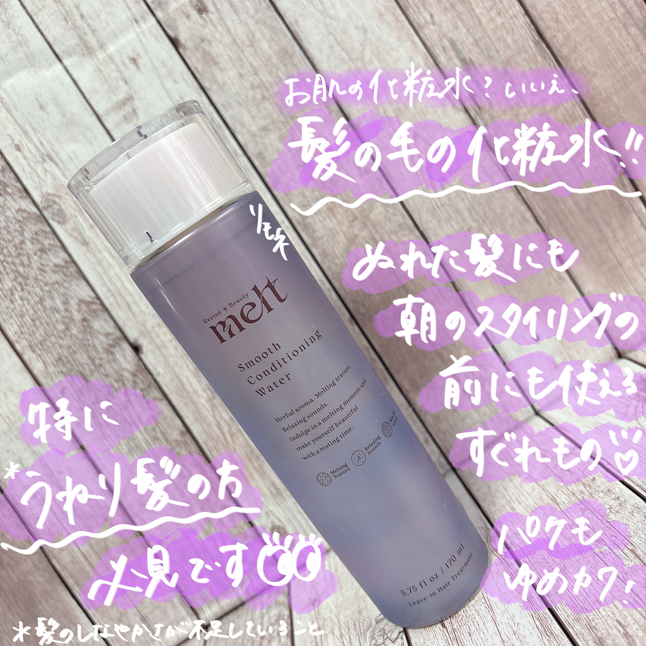 スムース コンディショニング ウォーター/melt/アウトバストリートメントを使ったクチコミ（1枚目）