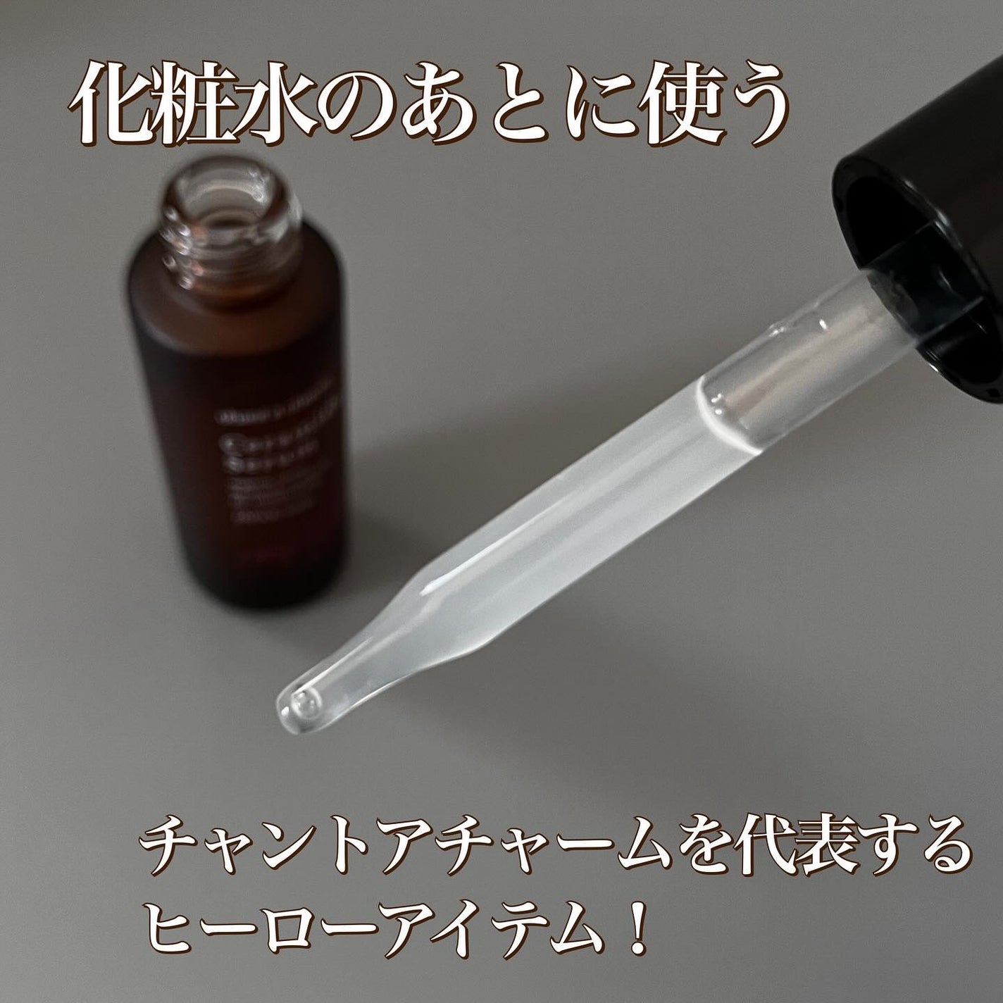 イチジクセラミド美容液/chant a charm /美容液を使ったクチコミ(2枚目)