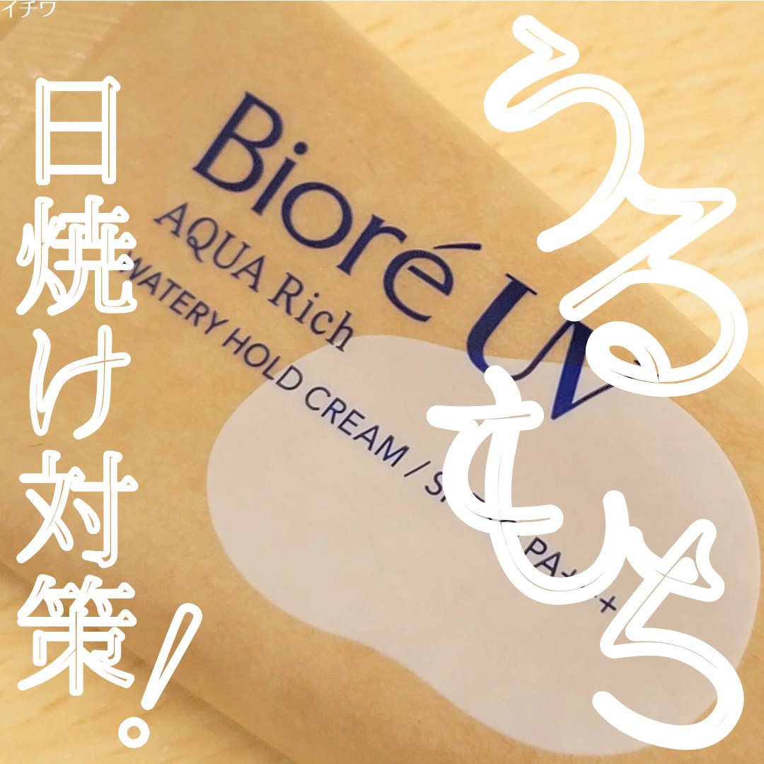 ビオレUV アクアリッチ ウォータリーホールドクリーム（水肌記憶UV）/ビオレ/日焼け止めクリームを使ったクチコミ（1枚目）
