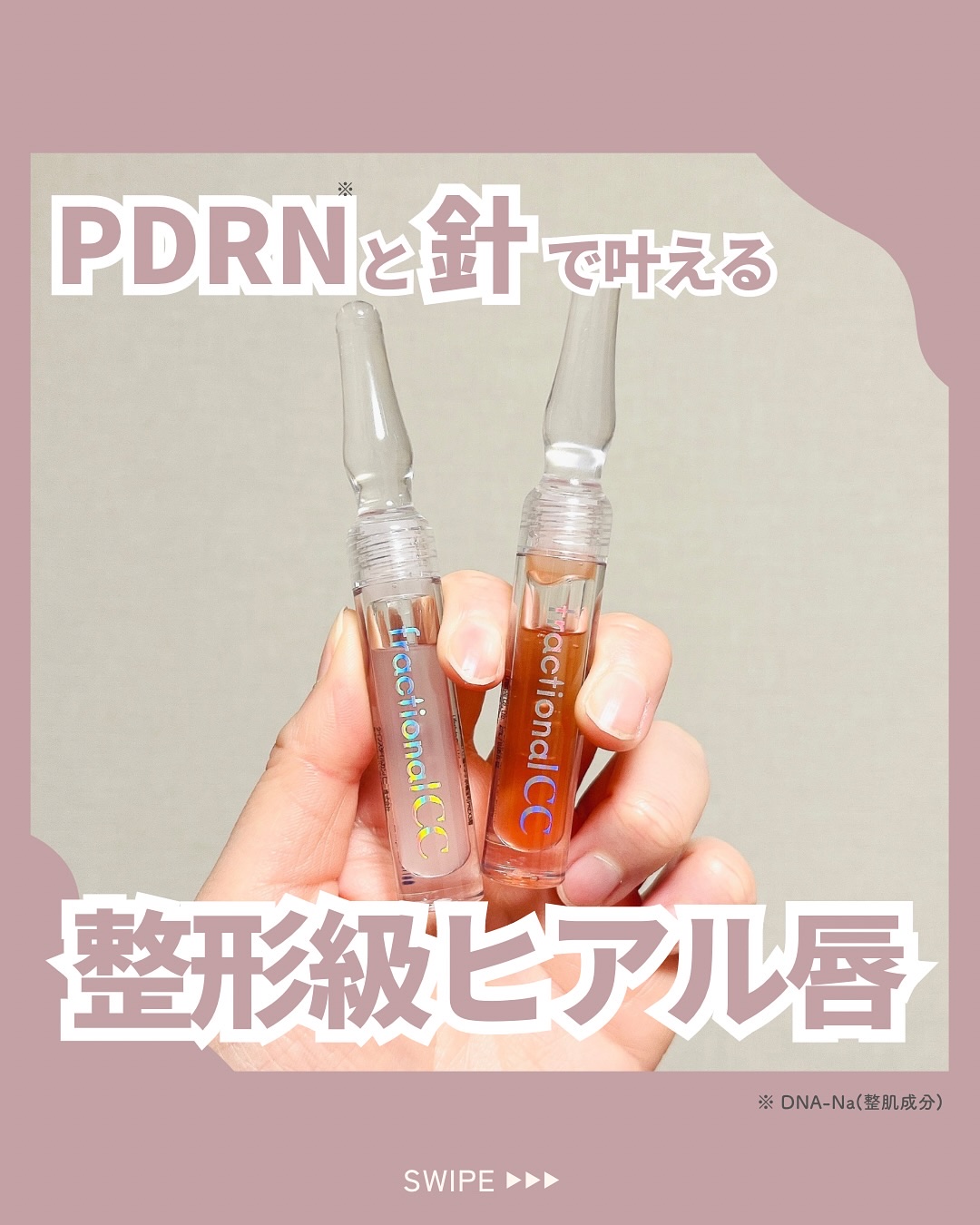 PDRNショット リップエッセンス/fractionalCC/リップ美容液を使ったクチコミ（1枚目）