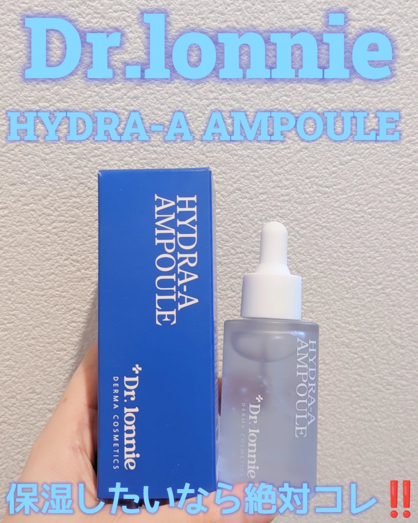 ハイドラAアンプル/Dr.lonnie/美容液を使ったクチコミ（1枚目）