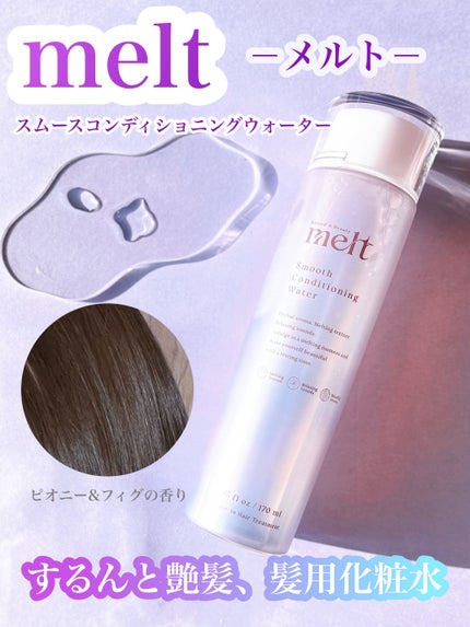 スムース コンディショニング ウォーター/melt/アウトバストリートメントを使ったクチコミ(2枚目)