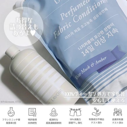 パフュームヴィーガン柔軟剤 ホワイトムスク&アンバー/LAVOIR/柔軟剤を使ったクチコミ(3枚目)