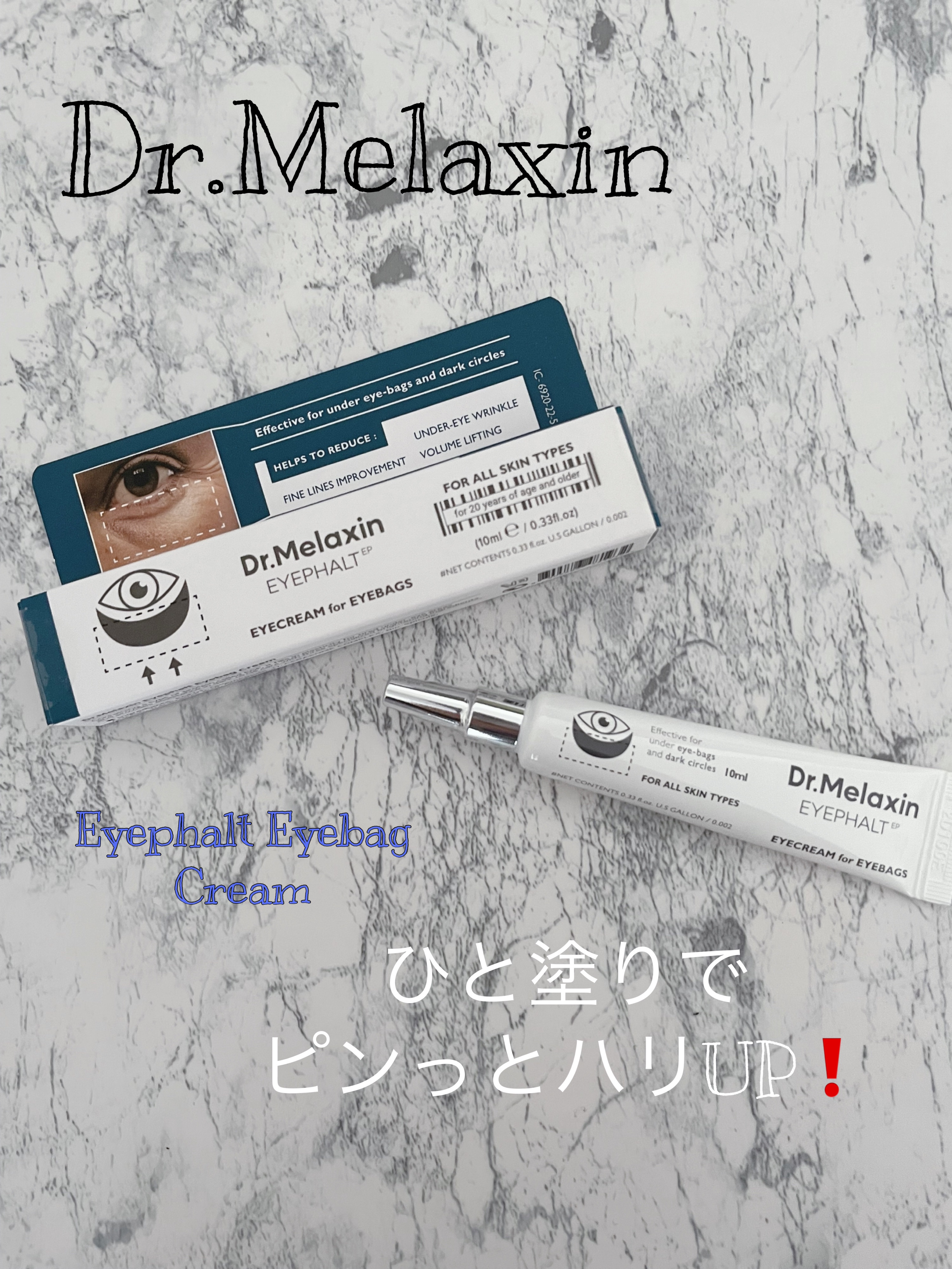 アイファルトアイバッククリーム/Dr.Melaxin/アイケア・アイクリームを使ったクチコミ（1枚目）