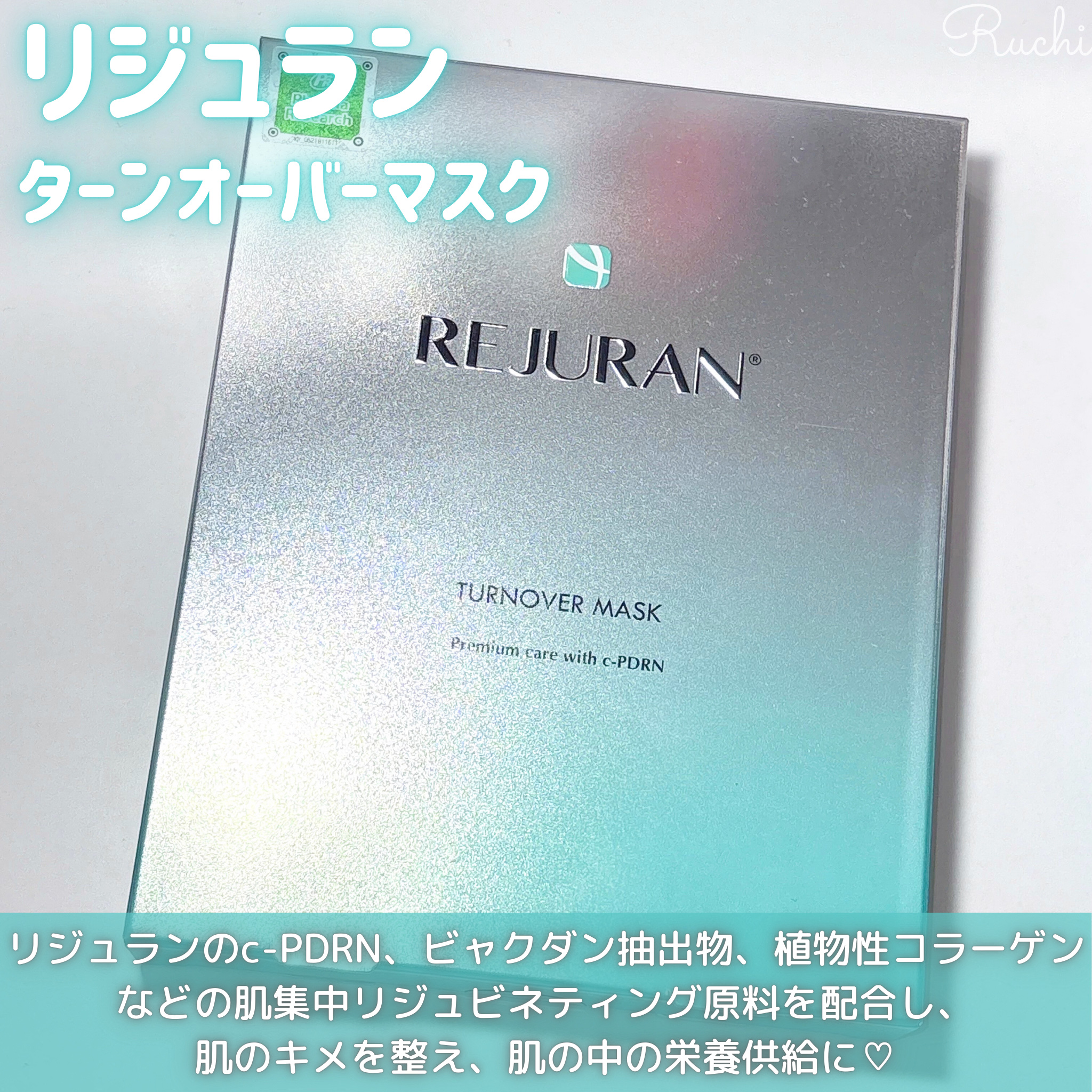 REJURAN ターンオーバーマスク(5枚入り)/REJURAN COSMETICS/シートマスク・パックを使ったクチコミ（2枚目）