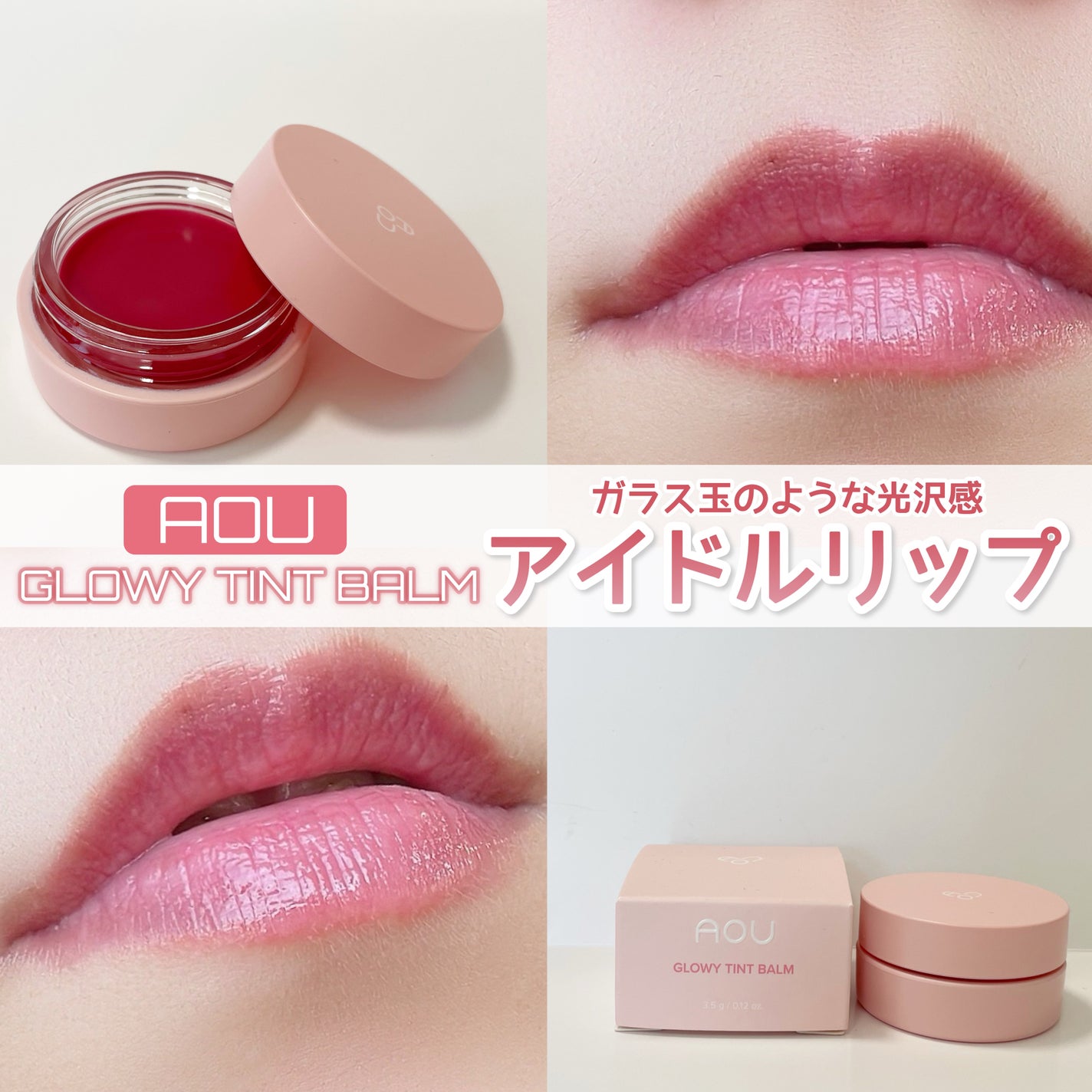 GLOWY TINT BALM/AOU/リップグロスを使ったクチコミ(1枚目)