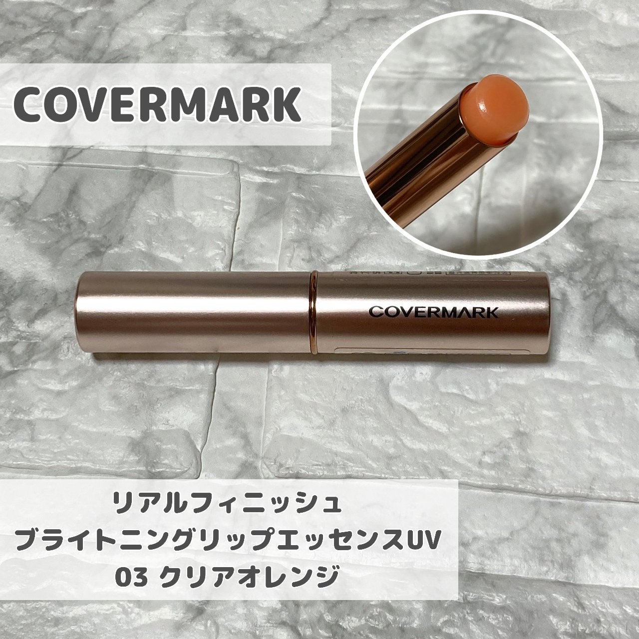 リアルフィニッシュ ブライトニング リップ エッセンス UV/COVERMARK/口紅を使ったクチコミ(1枚目)