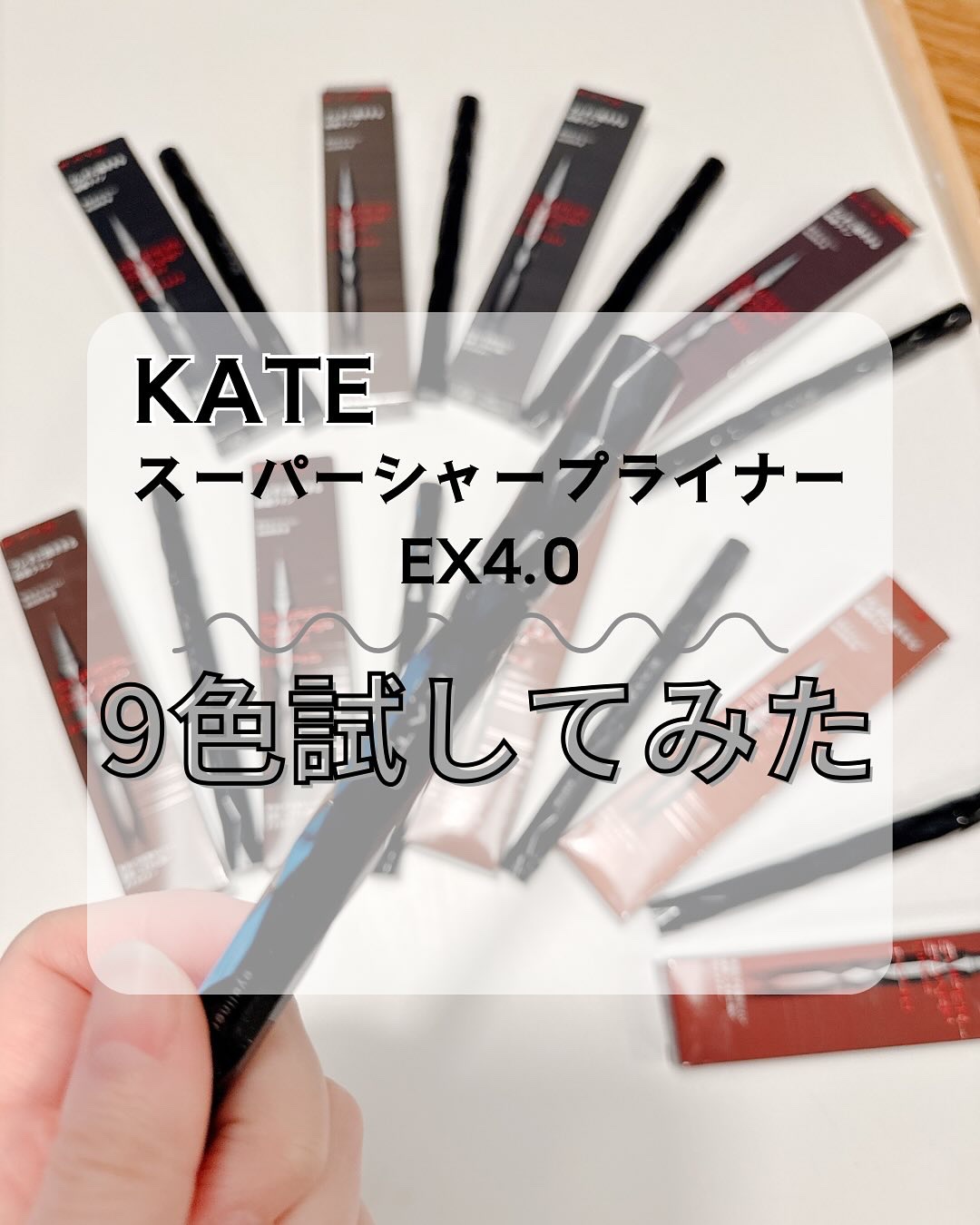 スーパーシャープライナーEX4.0/KATE/リキッドアイライナーを使ったクチコミ（1枚目）