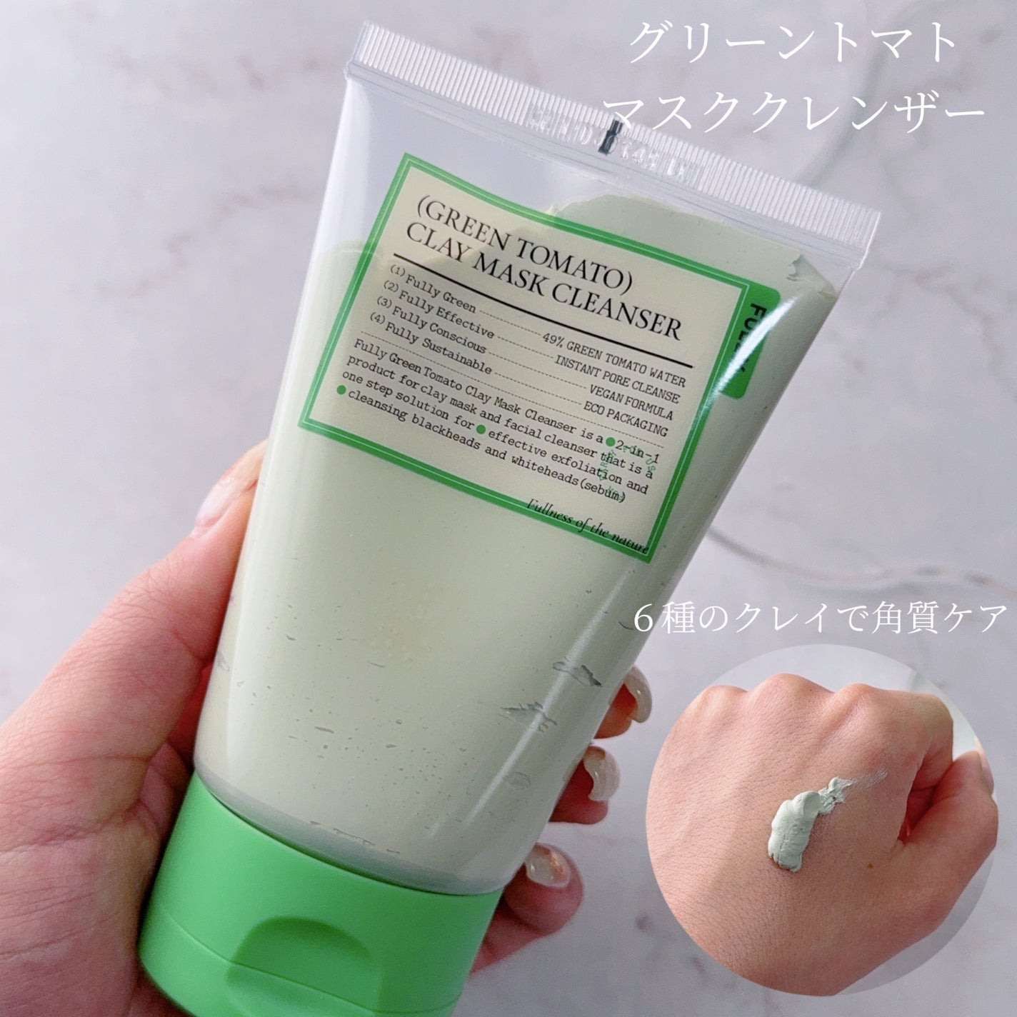 グリーントマトクレイマスククレンザー/FULLY/洗い流すパック・マスクを使ったクチコミ(4枚目)
