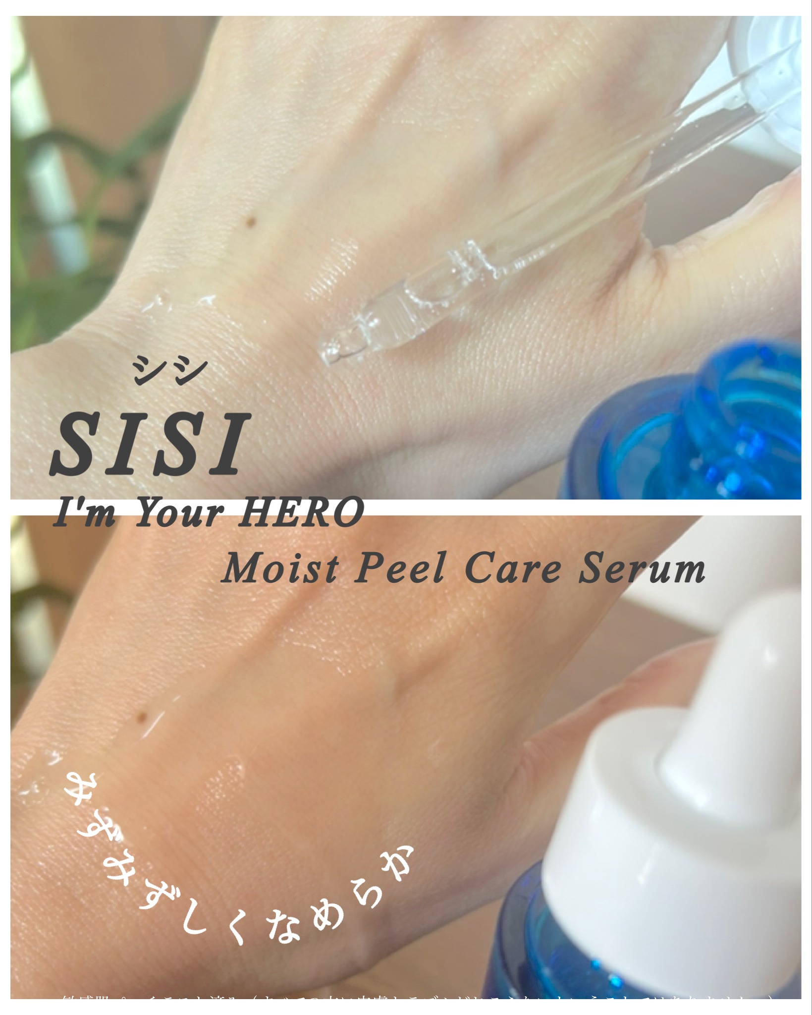 アイムユアヒーロー モイストピールケアセラム/SISI/美容液を使ったクチコミ（3枚目）