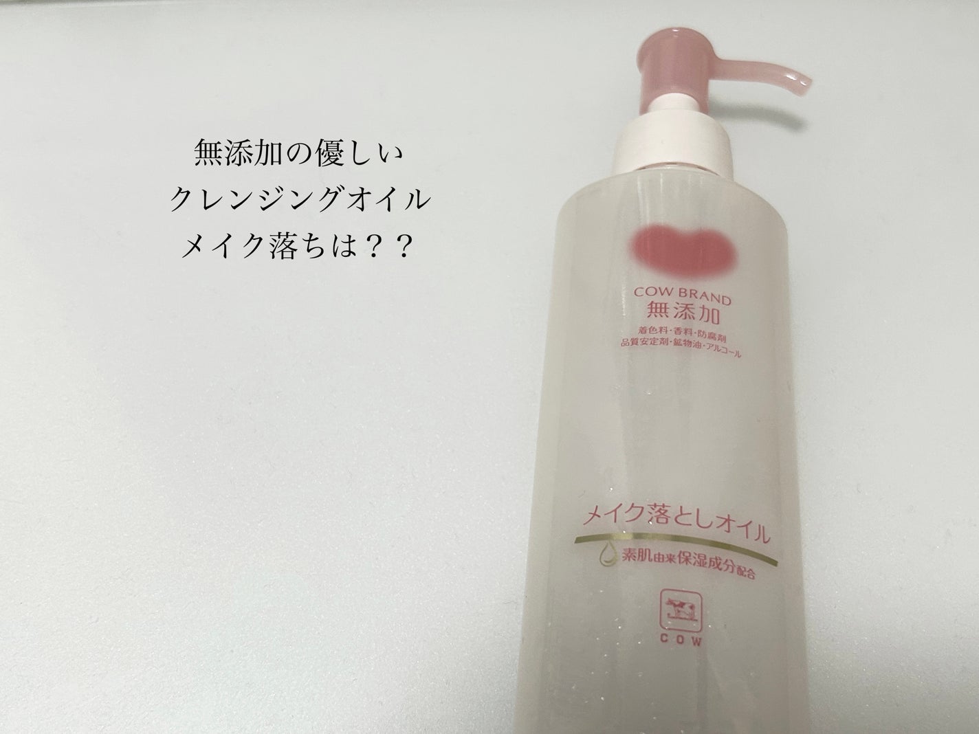 メイク落としオイル/カウブランド無添加/オイルクレンジングを使ったクチコミ(1枚目)