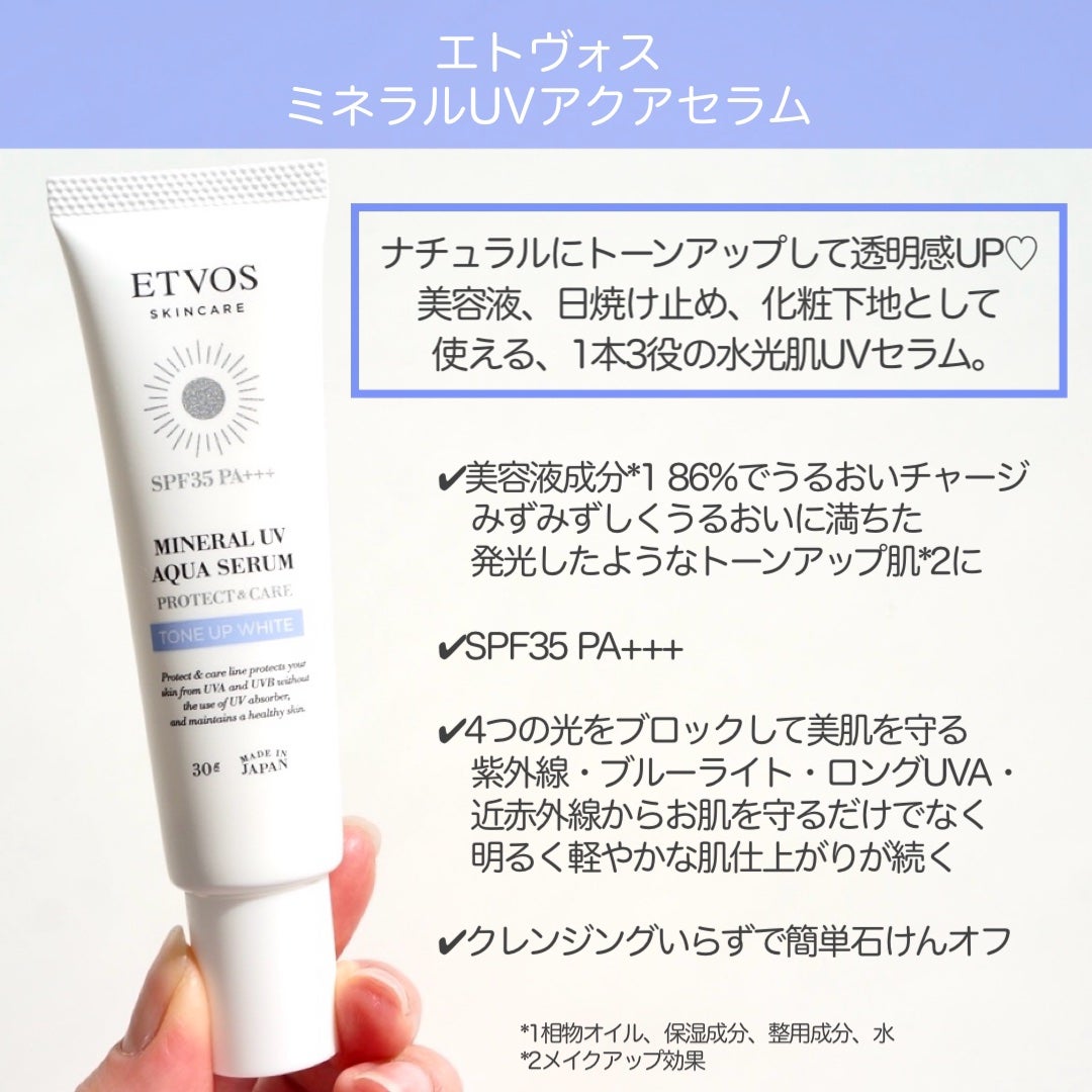 ミネラルUVアクアセラム/エトヴォス/美容液を使ったクチコミ(2枚目)
