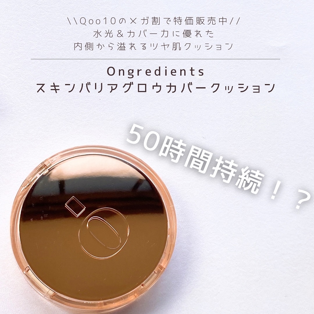 スキンバリアグロウカバークッション/Ongredients/クッションファンデーションを使ったクチコミ（1枚目）