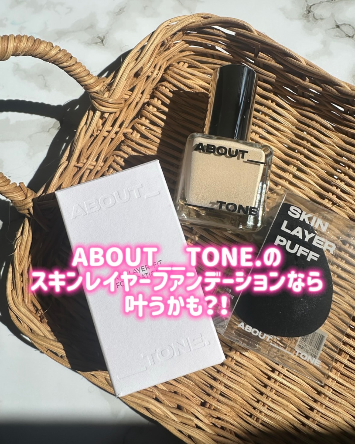 スキンレイヤーフィットファンデーション/ABOUT TONE/リキッドファンデーションを使ったクチコミ（2枚目）