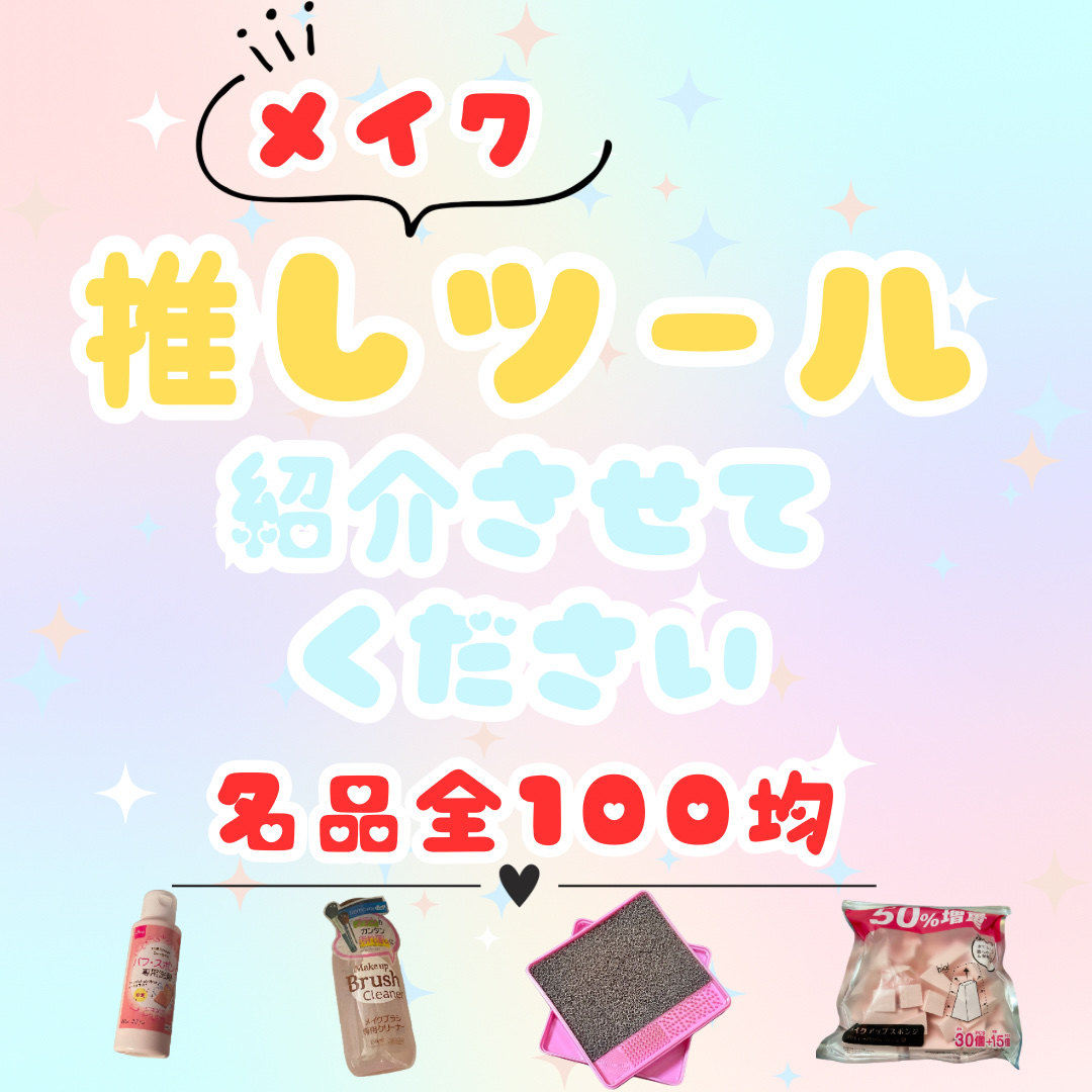 パフ・スポンジ専用洗剤/DAISO/その他化粧小物を使ったクチコミ（1枚目）