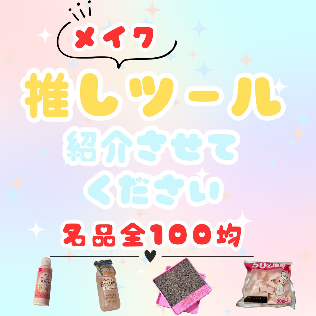 パフ・スポンジ専用洗剤/DAISO/その他化粧小物を使ったクチコミ(1枚目)