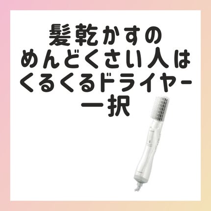 ナノケア くるくるドライヤー EH-KN7J-W/Panasonic/ドライヤーを使ったクチコミ(1枚目)