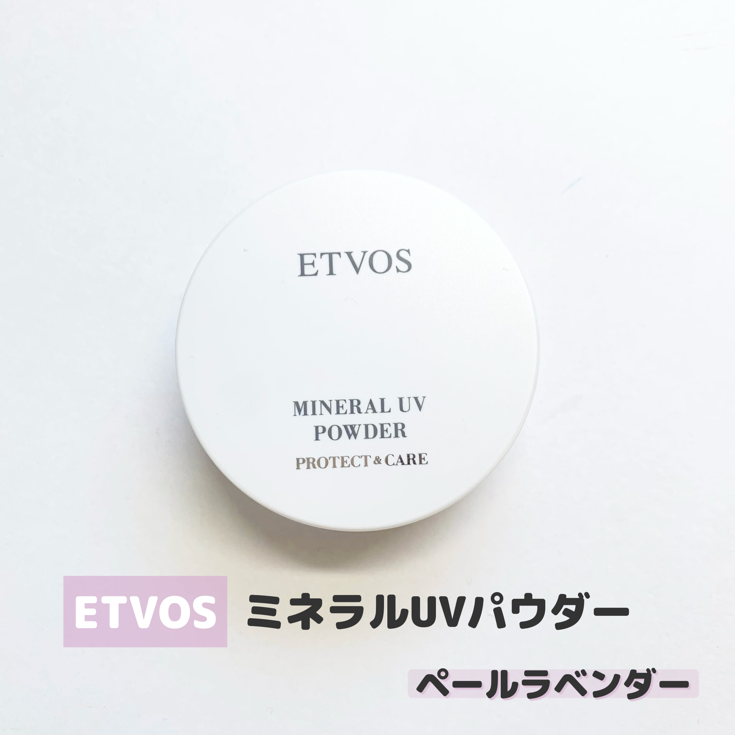 ミネラルUVパウダーX/エトヴォス/ルースパウダーを使ったクチコミ（2枚目）