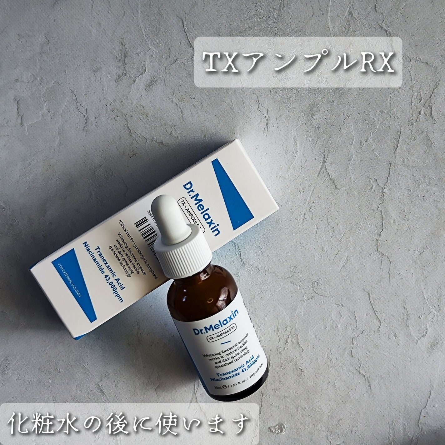 TXアンプルRX+TXクリーム/Dr.Melaxin/スキンケアキットを使ったクチコミ(2枚目)